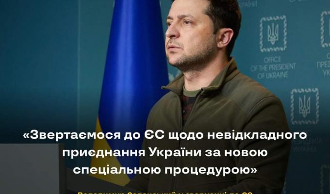 Україна звертається до Європейського Союзу щодо невідкладного приєднання до ЄС за новою спеціальною процедурою 