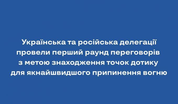 Українська та російська делегації провели перший раунд переговорів з метою знаходження точок дотику для якнайшвидшого припинення вогню  