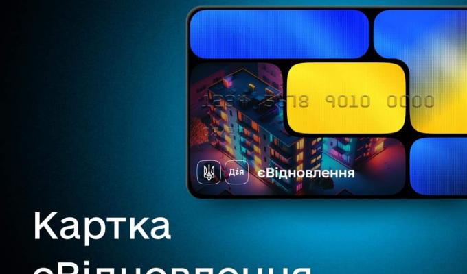 Картка єВідновлення: де відкрити та як отримати виплату від держави