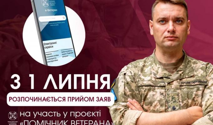 Мінветеранів з 1  починає впроваджувати інститут помічника ветерана у чотирьох пілотних регіонах