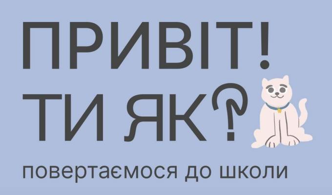 Учителям пропонують 1 вересня провести перший урок про важливість ментального здоров’я