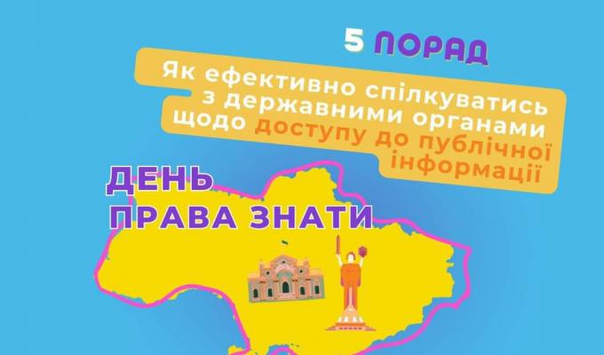 Сьогодні в Україні відзначають День права знати