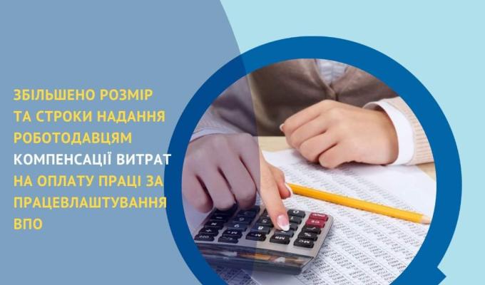 Збільшено розмір та строки надання роботодавцям компенсації витрат на оплату праці за працевлаштування ВПО