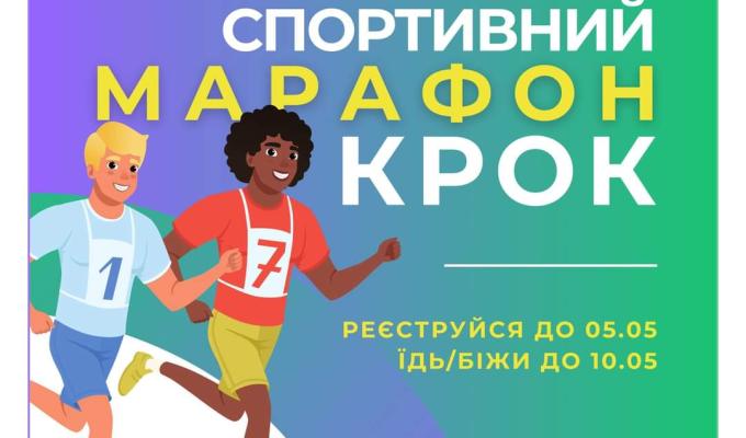 Триває Всеукраїнський спортивний марафон «Крок»