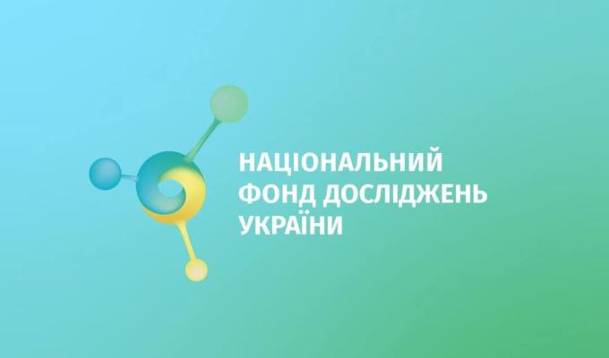 Цьогоріч Національний фонд досліджень України оголосить проведення декількох конкурсів