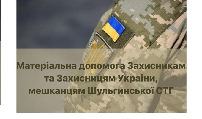 Цьогоріч матеріальну допомогу отримав 31 військовий із Шульгинської громади