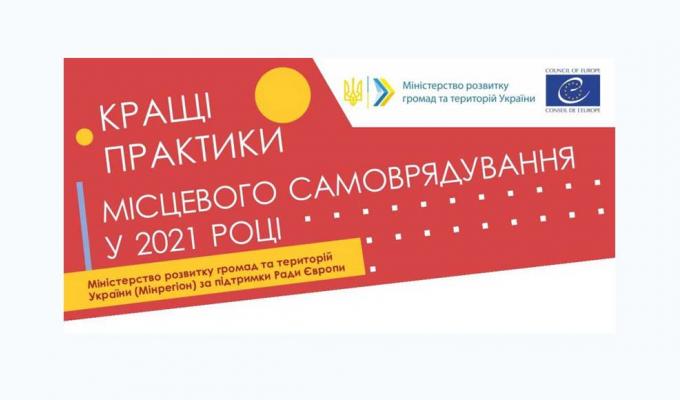 Триває конкурс «Кращі практики місцевого самоврядування» у 2021 році