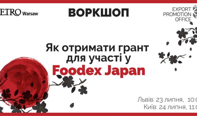 ВІЗЬМІТЬ УЧАСТЬ У FOODEX JAPAN 2019 НА ПІЛЬГОВИХ УМОВАХ
