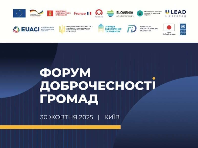 Форум доброчесності громад 2025