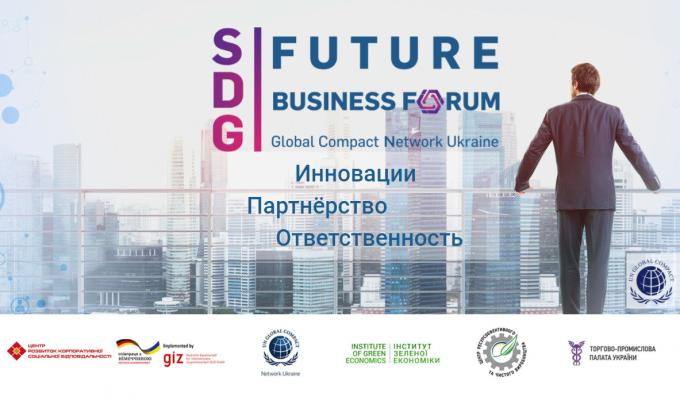Future Business Forum у Києві