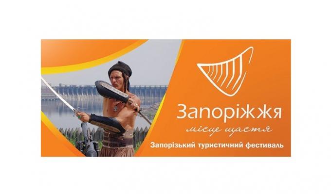 Запорізький туристичний фестиваль-ярмарок «Запоріжжя – місце щастя» Запорізький туристичний фестиваль-ярмарок «Запоріжжя – місце щастя»