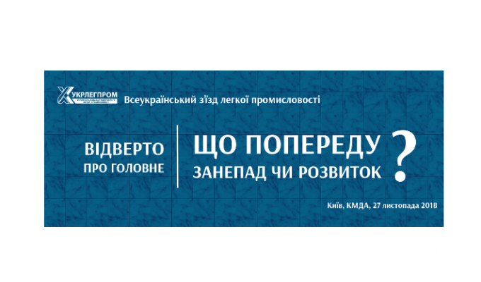 «Укрлегпром» запрошує до участі у Всеукраїнському з’їзді легкої промисловості «Укрлегпром» запрошує до участі у Всеукраїнському з’їзді легкої промисловості