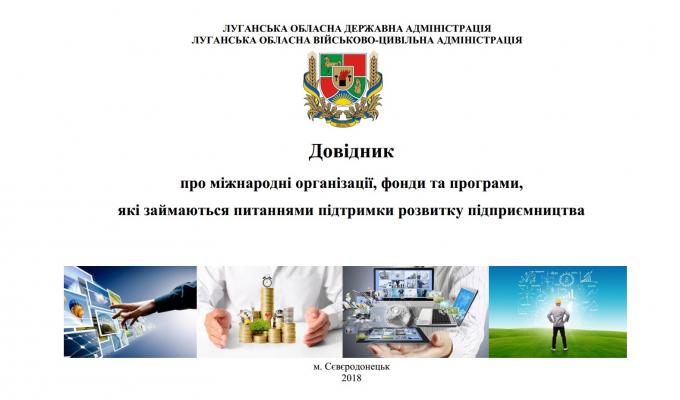В допомогу підприємницьким структурам області розроблено довідник про міжнародні організації, фонди та програми, які займаються питаннями підтримки розвитку підприємництва В допомогу підприємницьким структурам області розроблено довідник про міжнародні організації, фонди та програми, які займаються питаннями підтримки розвитку підприємництва