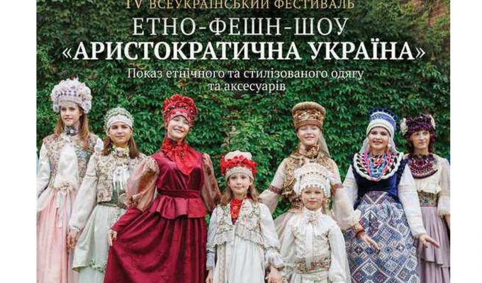 Запрошуються дизайнери, майстри та музиканти народної української творчості до фестивалю-показу «Аристократична Україна»