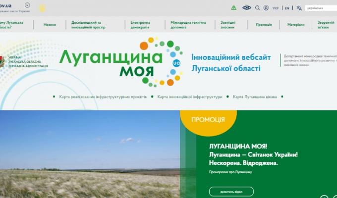 На Луганщині презентовано перший інноваційний вебпортал