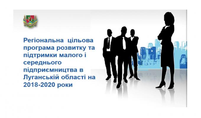 Підведено підсумки виконання Регіональної цільової програми розвитку та підтримки малого і середнього підприємництва Підведено підсумки виконання Регіональної цільової програми розвитку та підтримки малого і середнього підприємництва