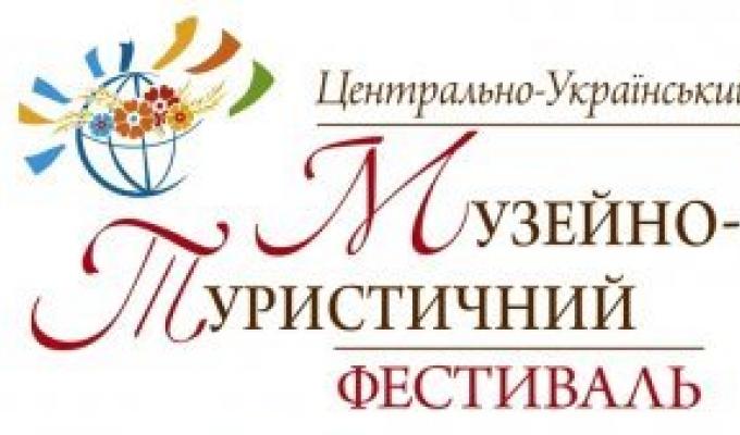 Про проведення V Центрально-Українського музейно-туристичного фестивалю Про проведення V Центрально-Українського музейно-туристичного фестивалю