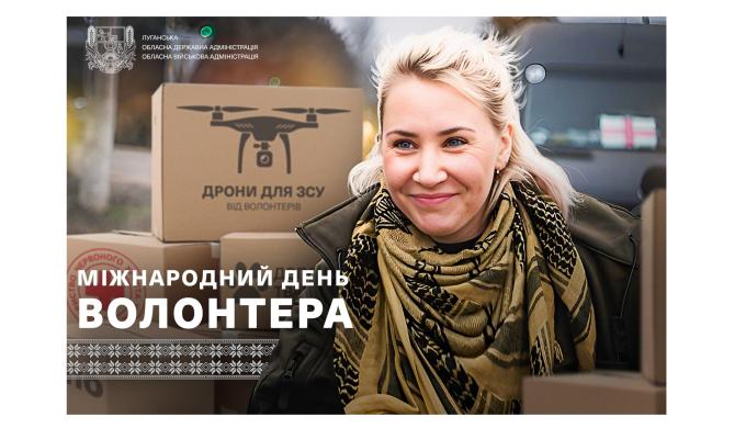 Привітання начальника Луганської обласної військової адміністрації Артема Лисогора до Міжнародного дня волонтера