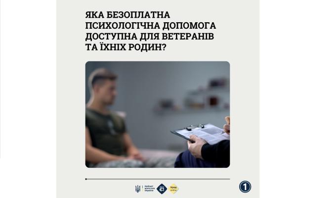 Держава забезпечує ветеранів та їхні сім'ї безоплатною психологічною допомогою
