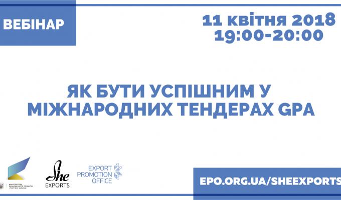 ВЕБІНАР З МІЖНАРОДНИХ ПУБЛІЧНИХ ЗАКУПІВЕЛЬ GPA