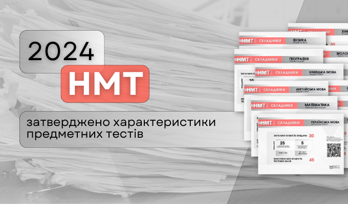 НМТ-2024: Затверджено характеристики предметних тестів