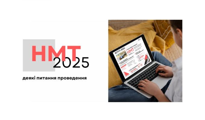 Яким буде НМТ-2025