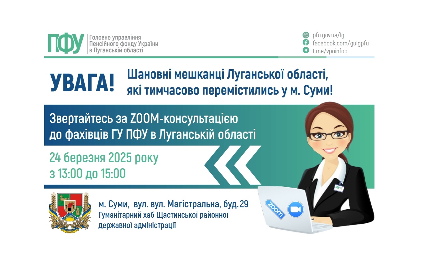 24 березня в Сумах консультуватимуть пенсійники Луганщини