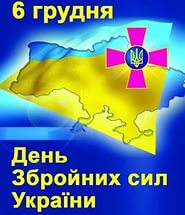 Колектив Департаменту вітає військовослужбовців Збройних сил України з професійним святом.
