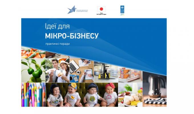 Посібник з ідеями для мікро-бізнесу