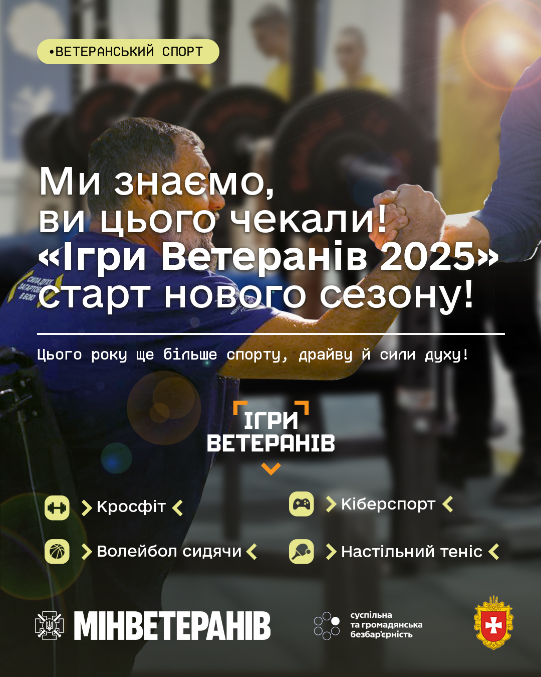 Ігри Ветеранів 2025 стартують - реєстрацію відкрито з 14 квітня