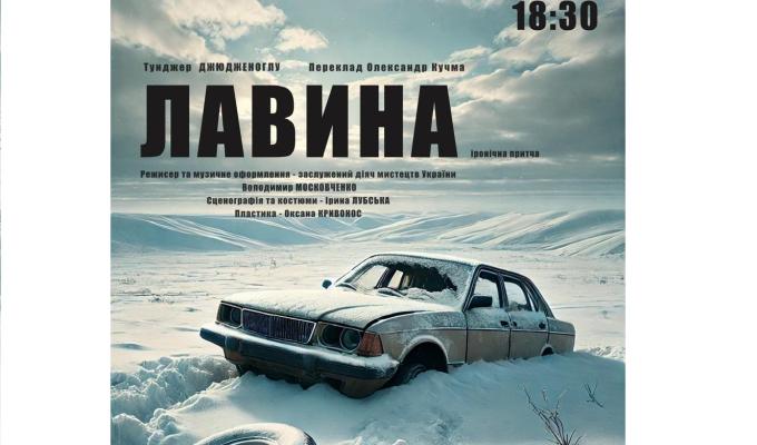 Луганський обласний театр представить «Лавину» в Дніпрі
