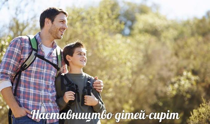 Впровадження наставництва над дитиною