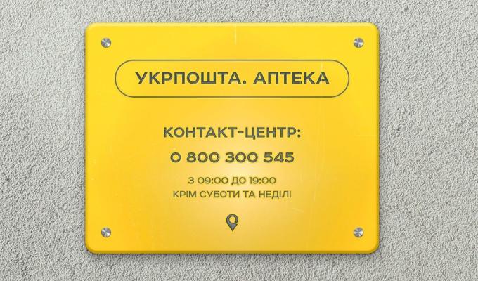 «Укрпошта.Аптека»: безкоштовна доставка ліків до прифронтових районів