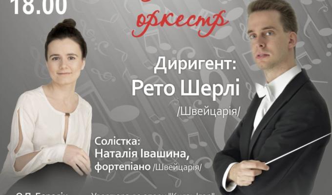 26 травня Луганська обласна філармонія запрошує на концерт Академічного симфонічного оркестру під керівництвом диригента Ретро Шерлі /Швейцарія/.