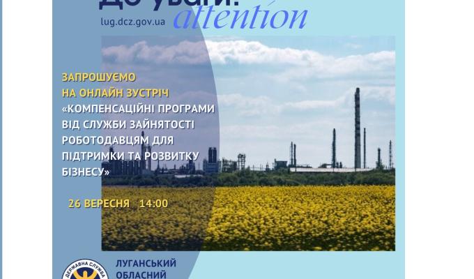 Обласний центр зайнятості проведе онлайн зустріч «Компенсаційні програми від служби зайнятості роботодавцям для підтримки та розвитку бізнесу» 