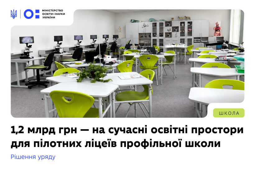 1,2 мільярда гривень Уряд спрямує на сучасні освітні простори для пілотних ліцеїв профільної школи