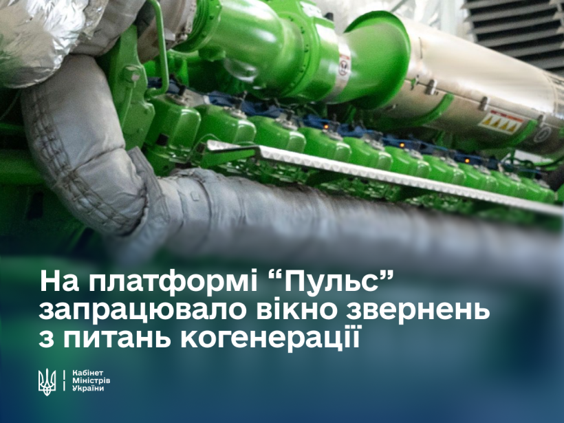 Уряд продовжує надавати повне сприяння для запуску когенераційних установок