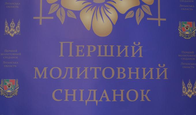 Звернення голови Луганської обласної державної адміністрації – керівника обласної військово-цивільної адміністрації Юрія ГАРБУЗА з нагоди проведення Першого обласного молитовного сніданку