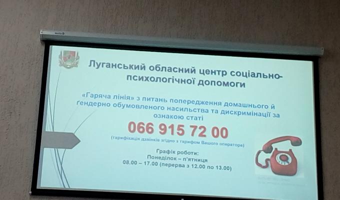 На Луганщині розпочалася робота «гарячої лінії» з питань попередження домашнього й ґендерно обумовленого насильства та дискримінації за ознакою статі