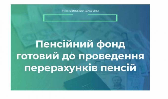 Пенсійний фонд готовий до проведення перерахунків пенсій