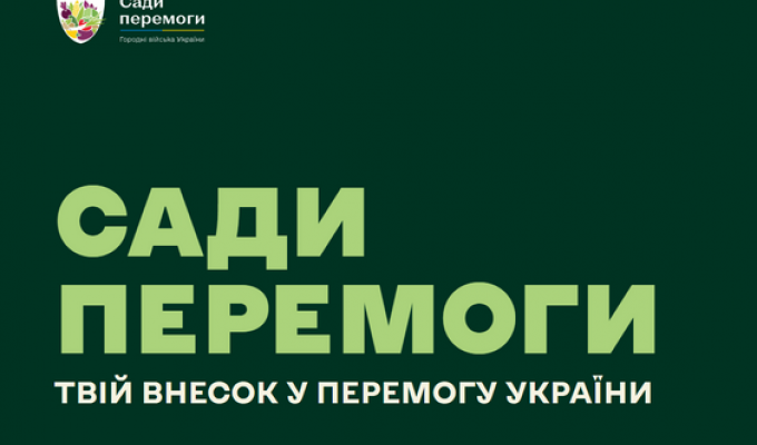«Сади Перемоги» розіб`ють по усій Україні