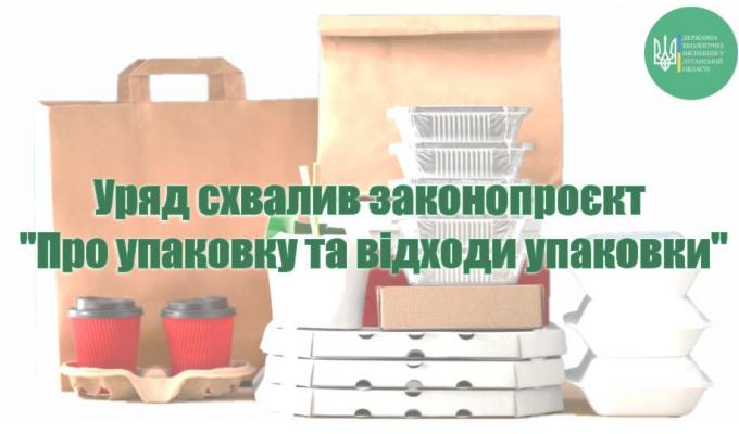 Уряд ухвалив законопроєкт "Про упаковку та відходи упаковки", який регламентує поняття розширеної відповідальності виробника 