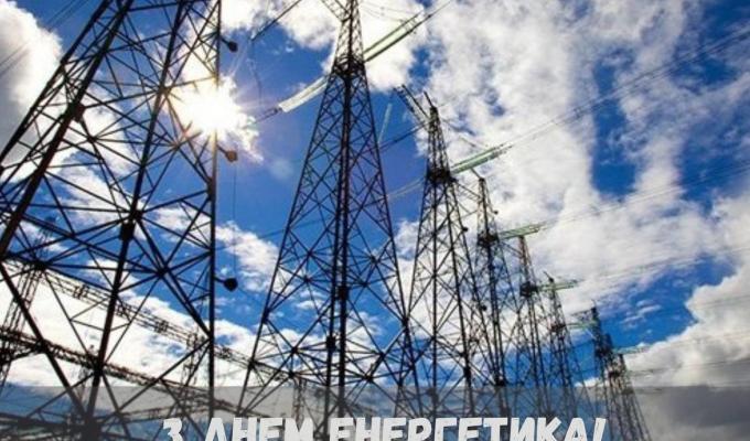 Зі святом тих, хто несе світло!