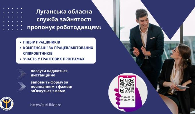 Роботодавці та підприємці Луганщини можуть скористатися послугами обласної служби зайнятості дистанційно