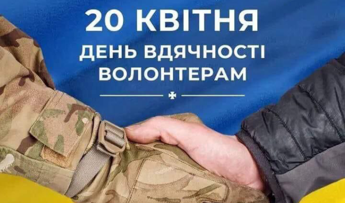 Сьогодні – Міжнародний день вдячності волонтерам