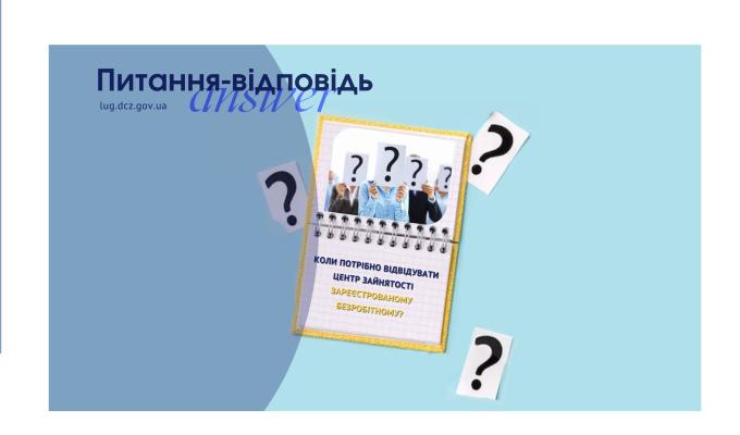 Коли потрібно відвідувати центр зайнятості зареєстрованому безробітному?
