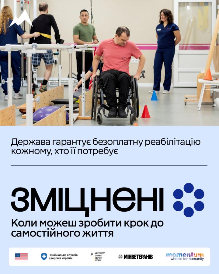 В Україні триває інформаційна кампанія «Зміцнені», мета якої — розповісти, що після поранень, травм, операцій чи хвороб реабілітація є можливістю повернутися до активного повсякденного життя