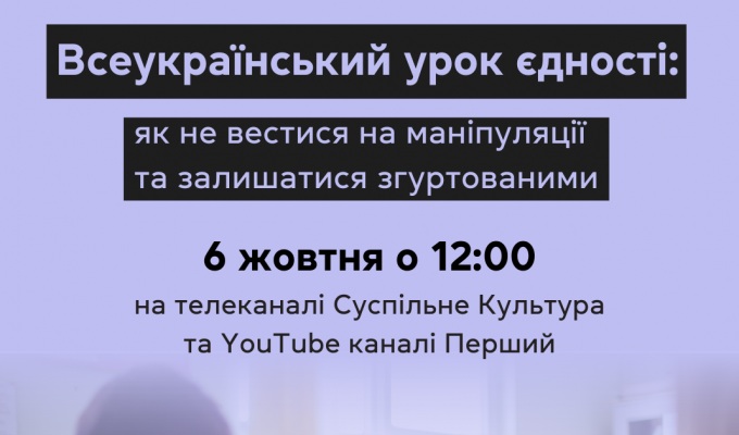 Всеукраїнський урок єдності відбудеться 6 жовтня о 12:00