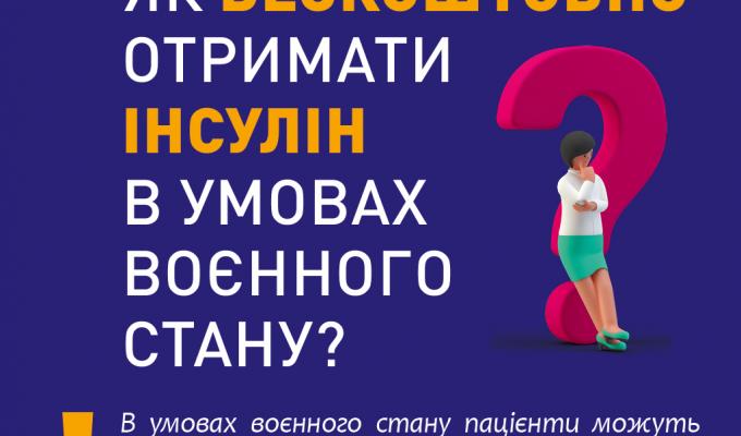 Як безкоштовно отримати інсулін в умовах воєнного стану?