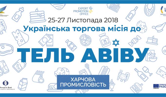 ТОРГОВА МІСІЯ ДО ІЗРАЇЛЮ